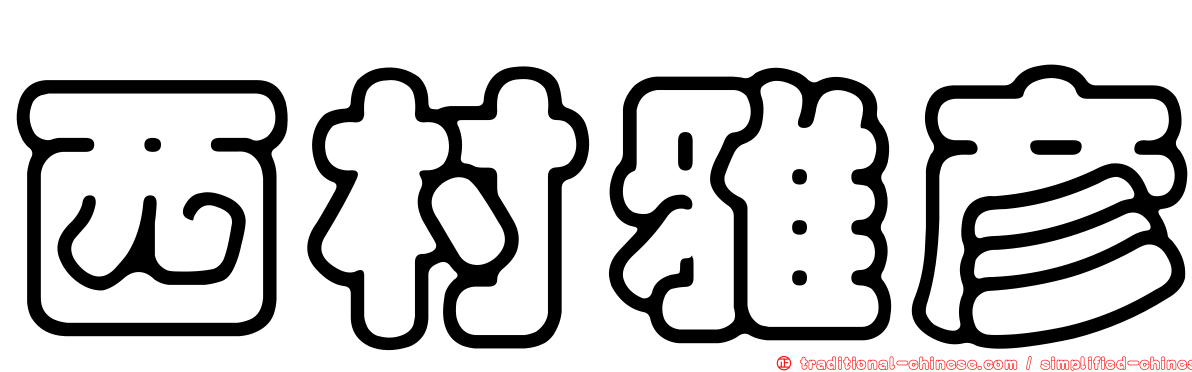 西村雅彥
