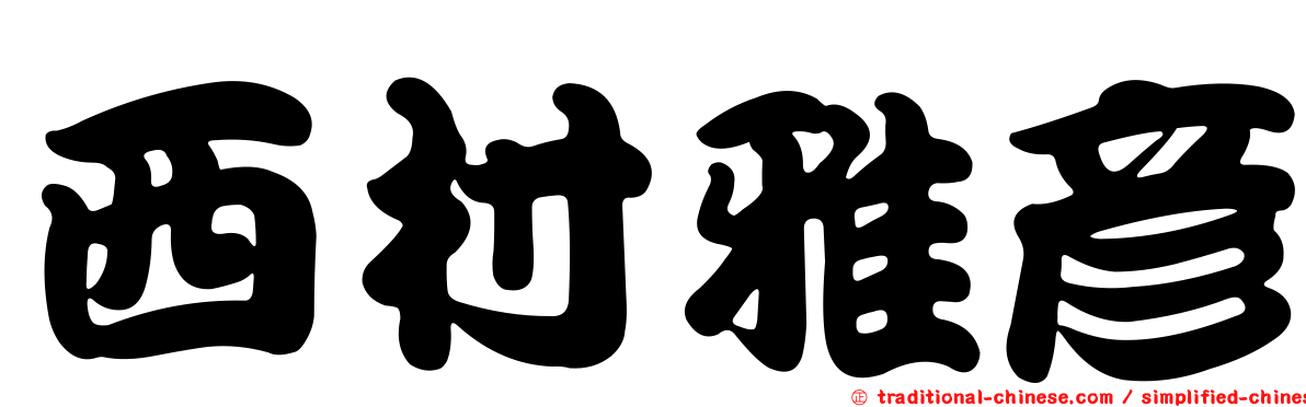 西村雅彥