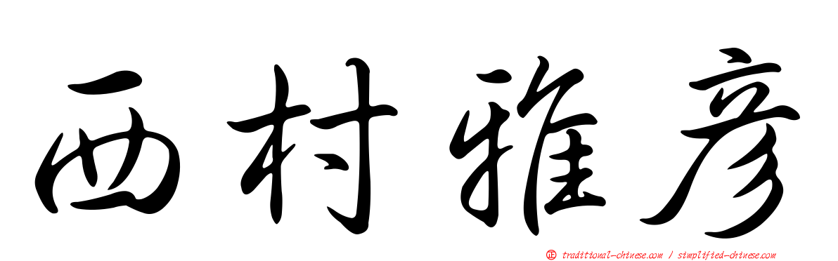 西村雅彥