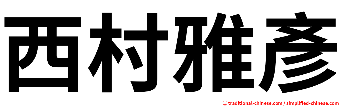 西村雅彥