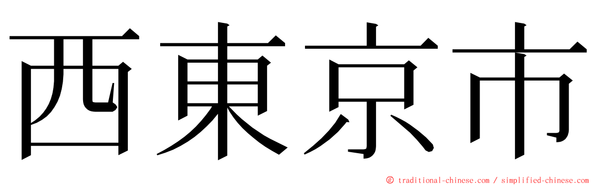 西東京市 ming font