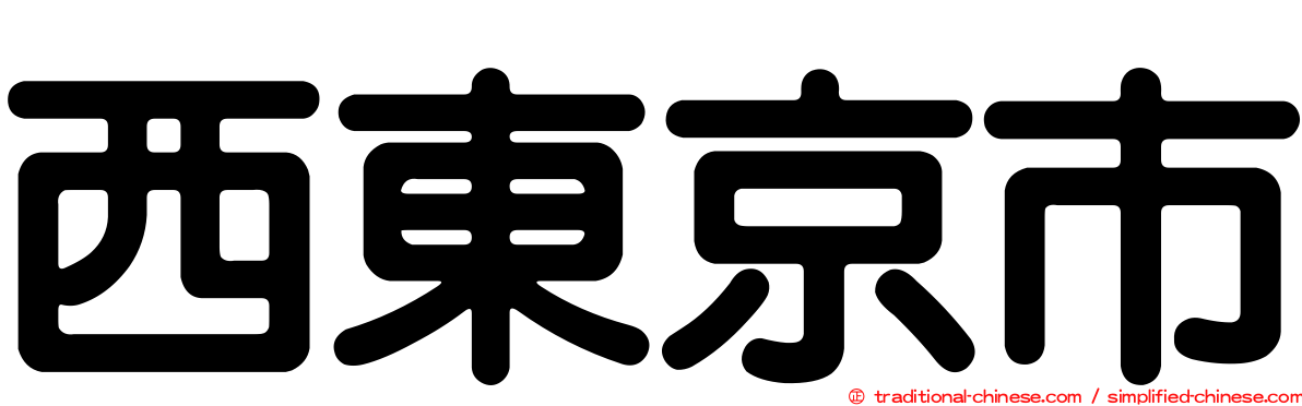 西東京市