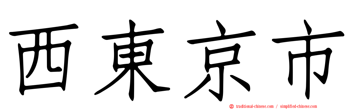 西東京市