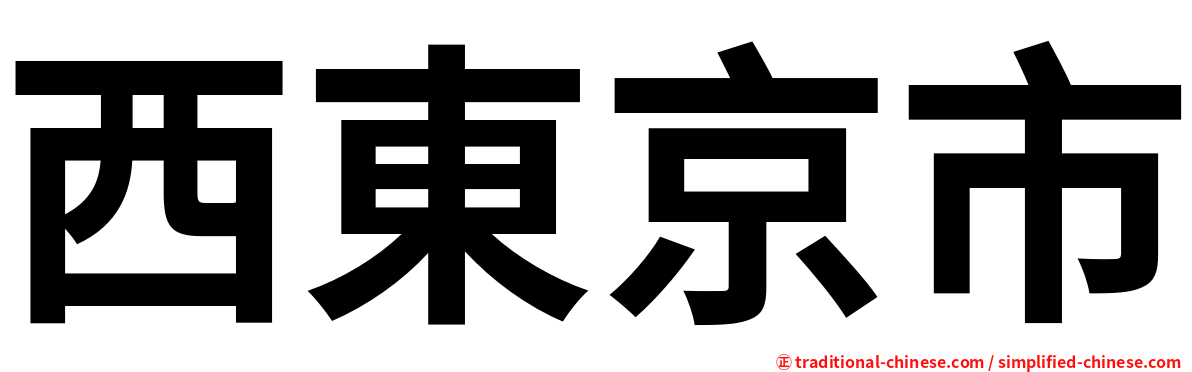 西東京市