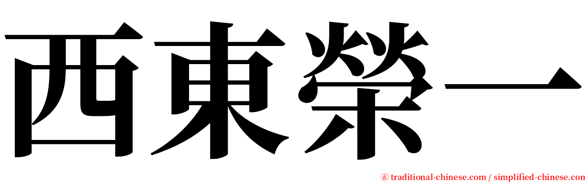 西東榮一 serif font