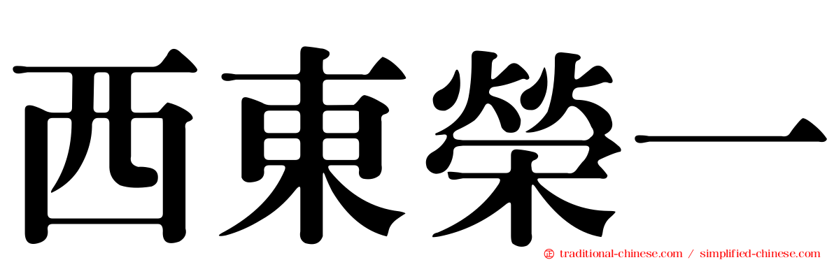 西東榮一