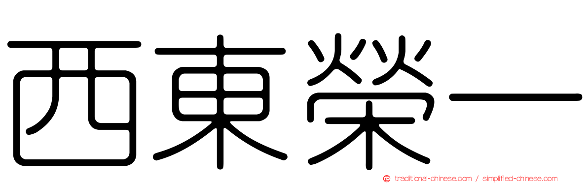 西東榮一