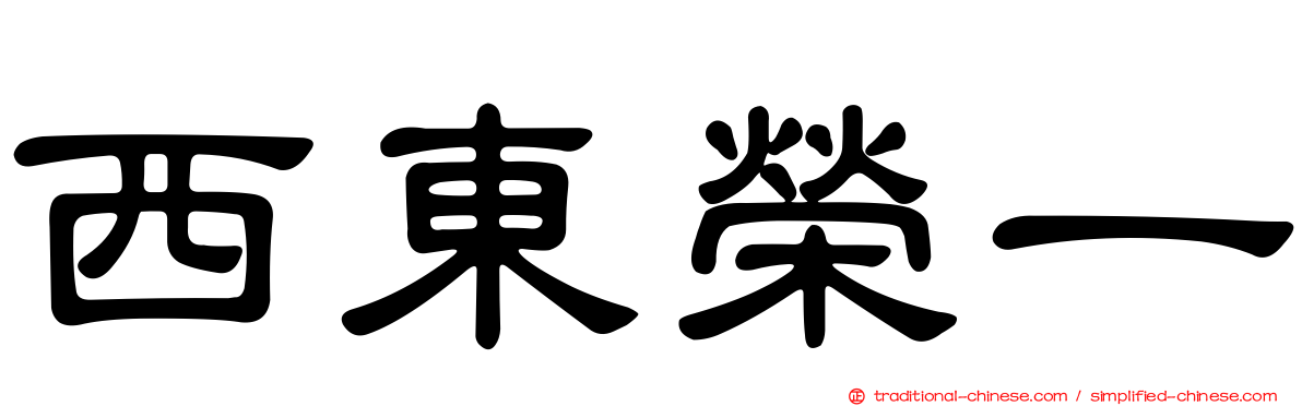 西東榮一