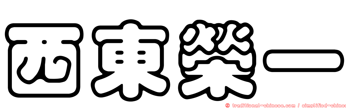 西東榮一