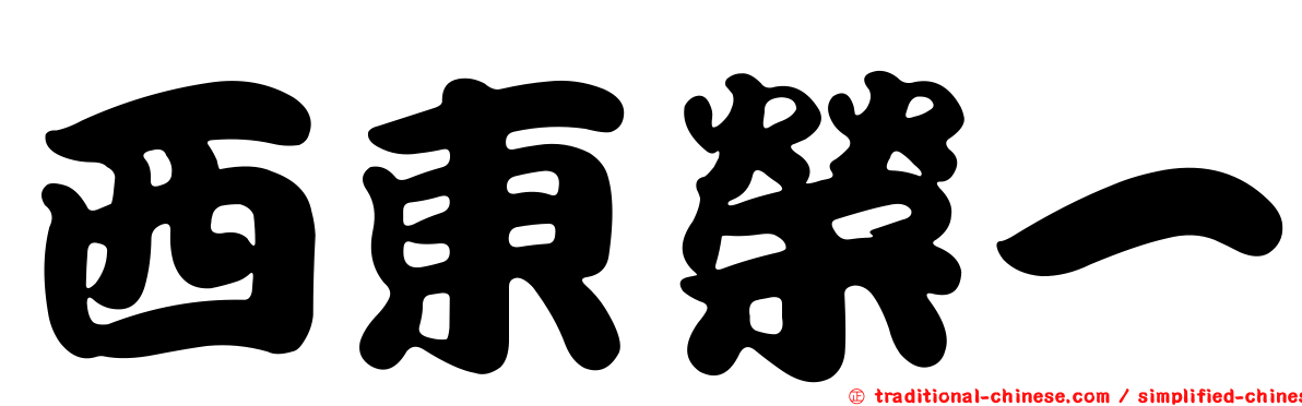 西東榮一