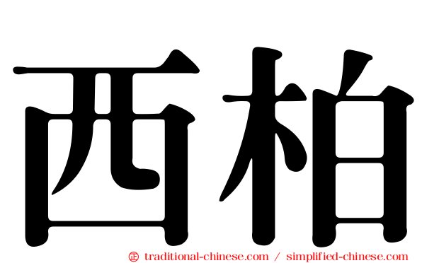 西柏