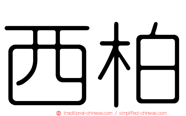 西柏