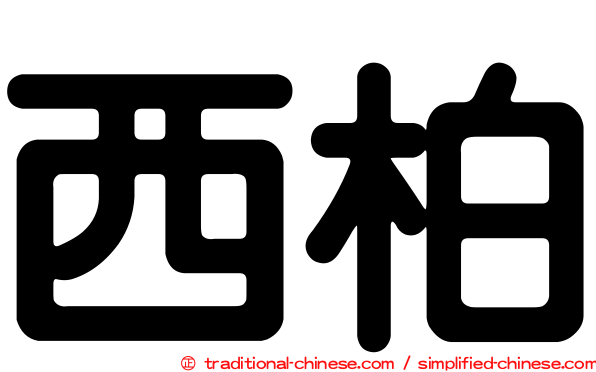 西柏