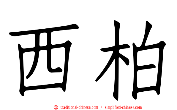 西柏