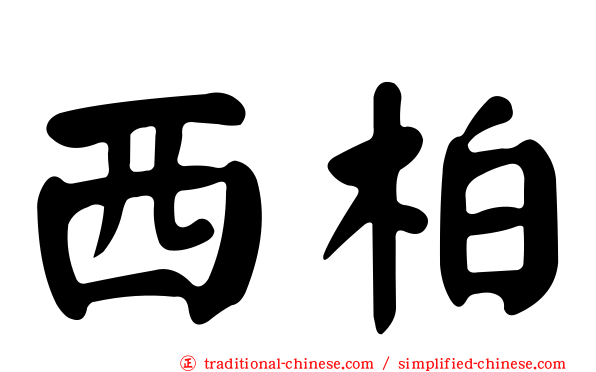 西柏