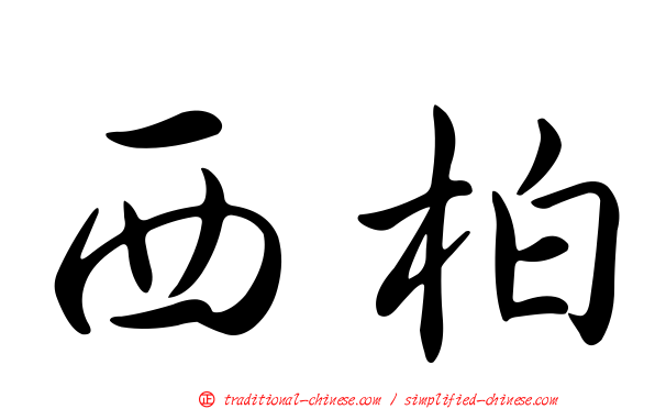 西柏