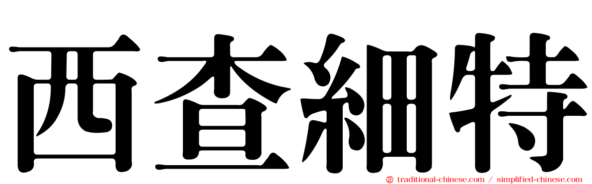 西查細特
