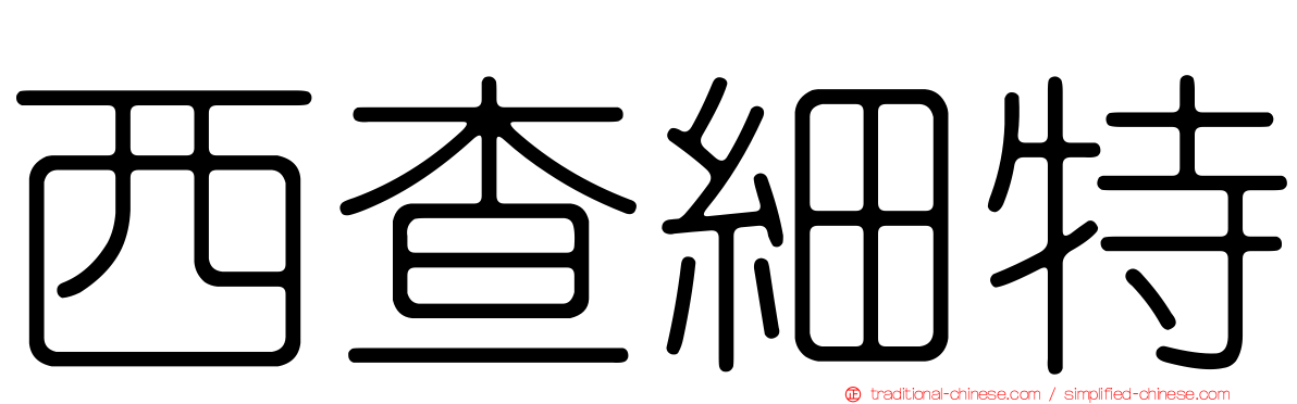 西查細特