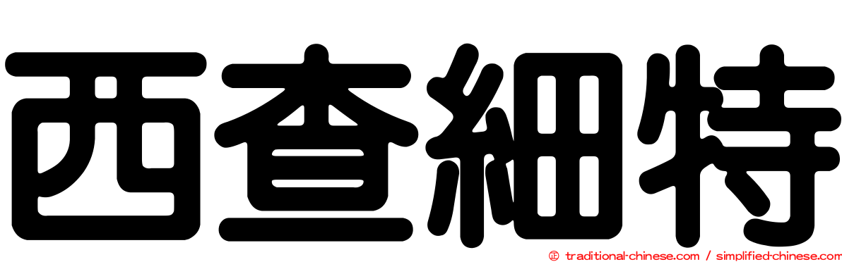 西查細特