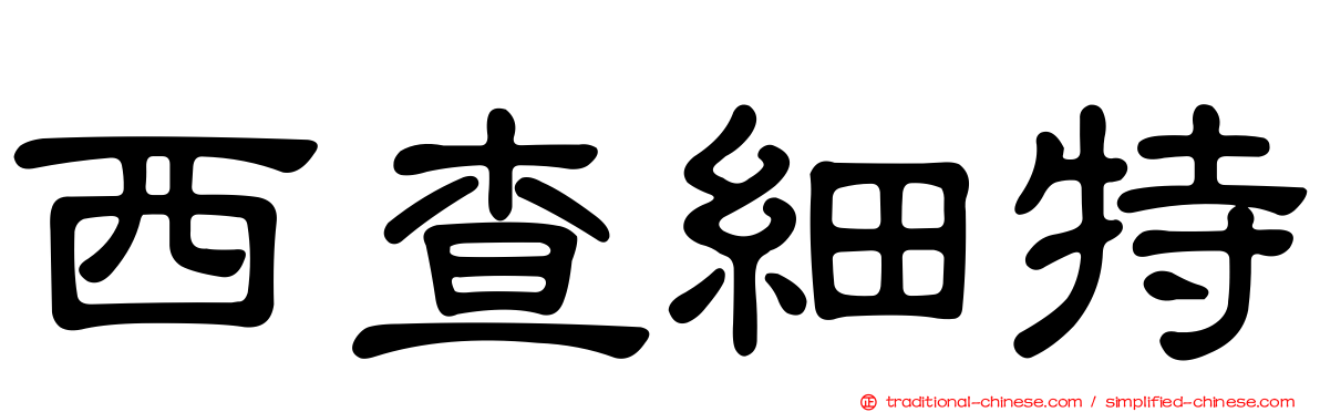 西查細特