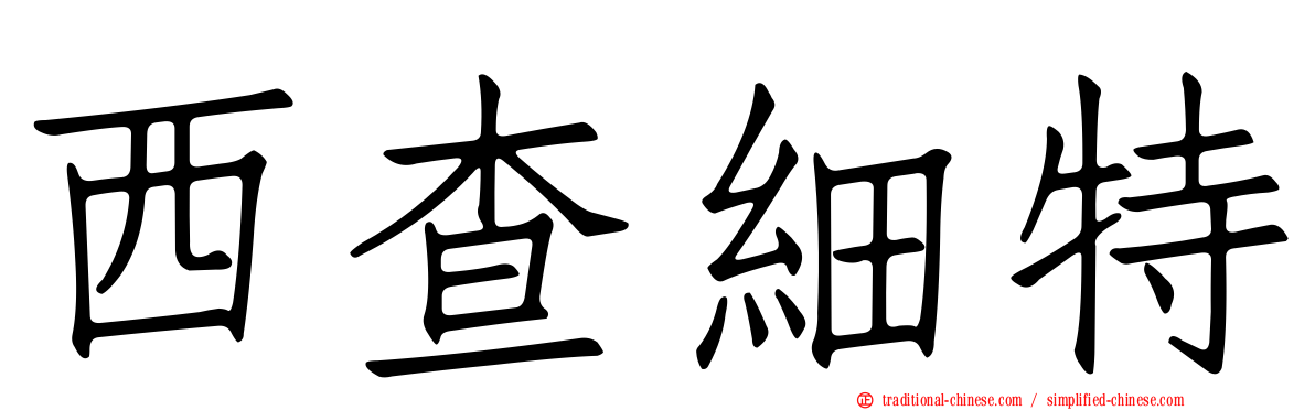 西查細特