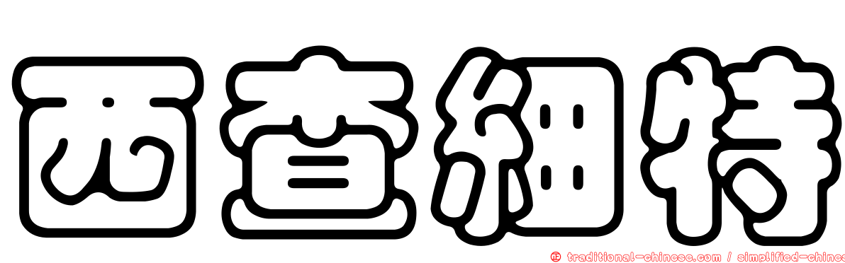 西查細特