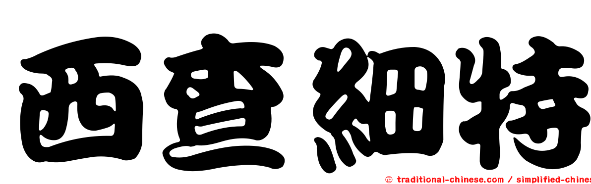 西查細特