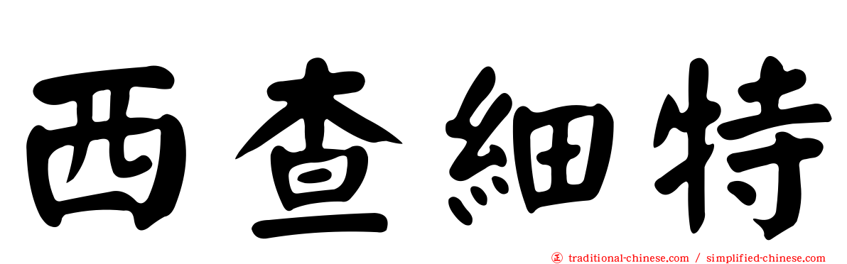 西查細特
