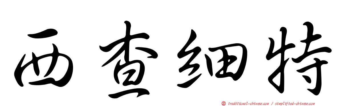 西查細特