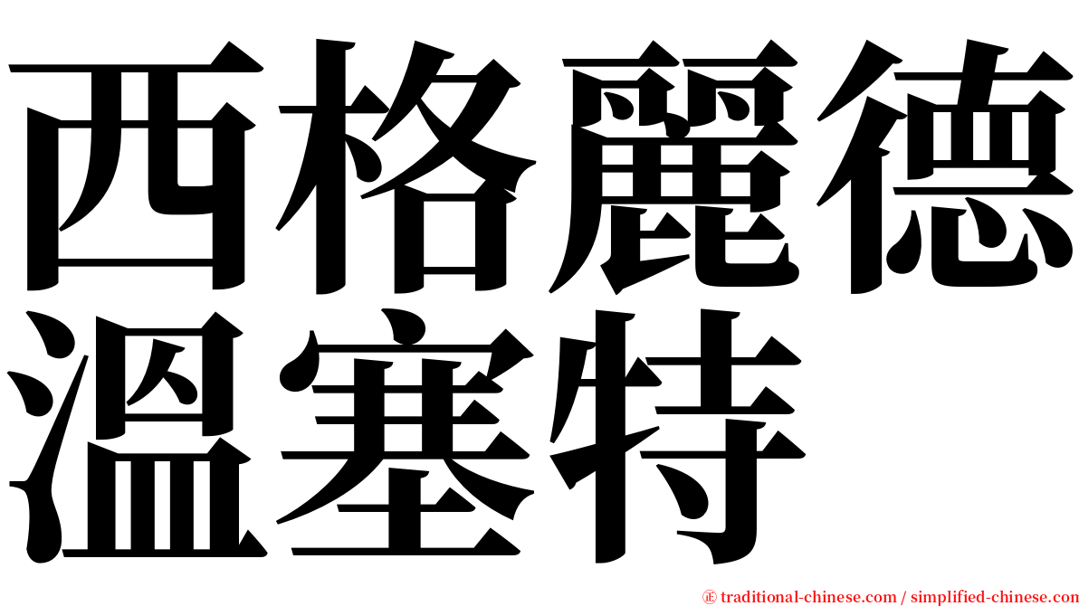 西格麗德溫塞特 serif font
