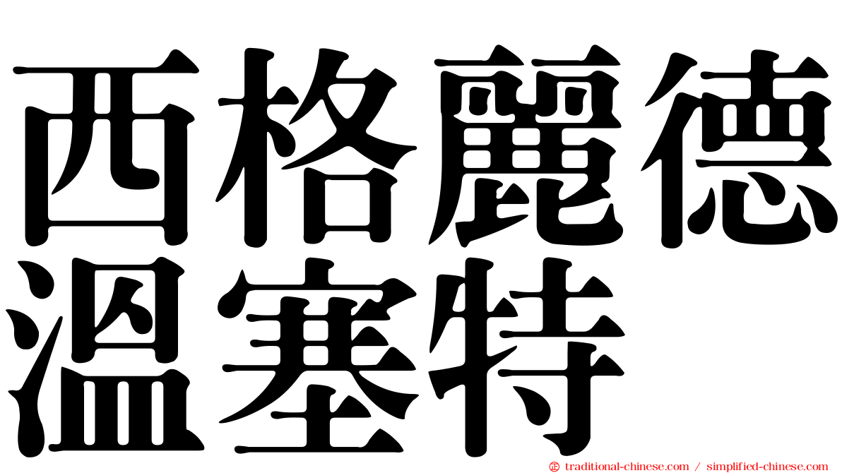 西格麗德溫塞特