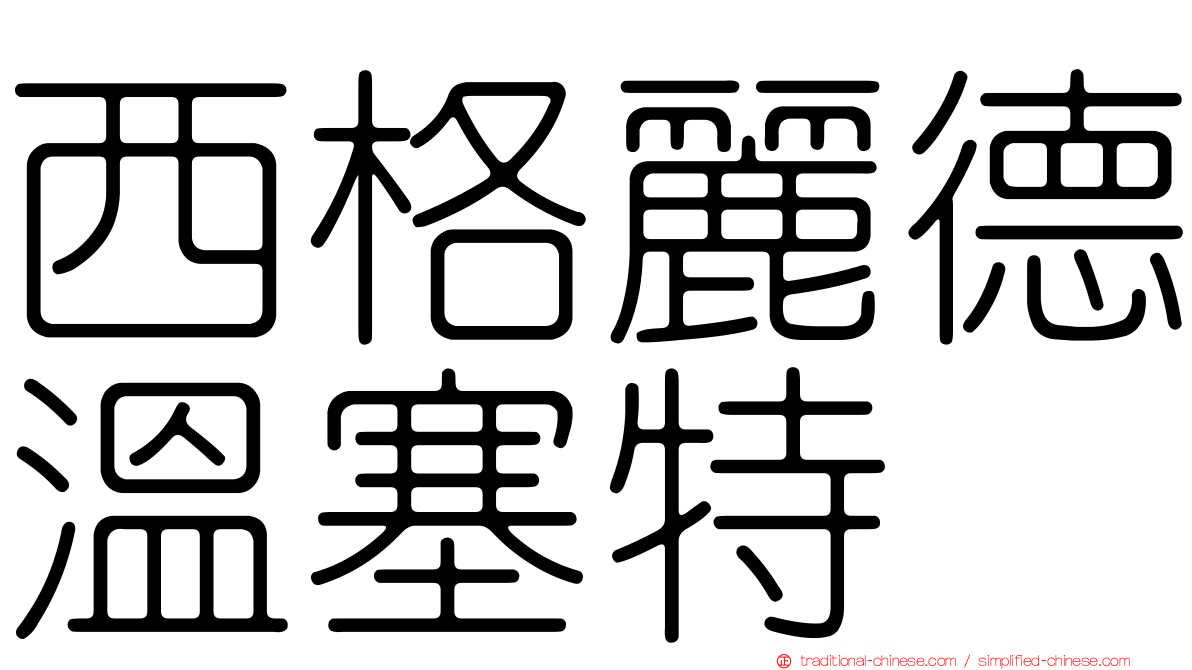 西格麗德溫塞特