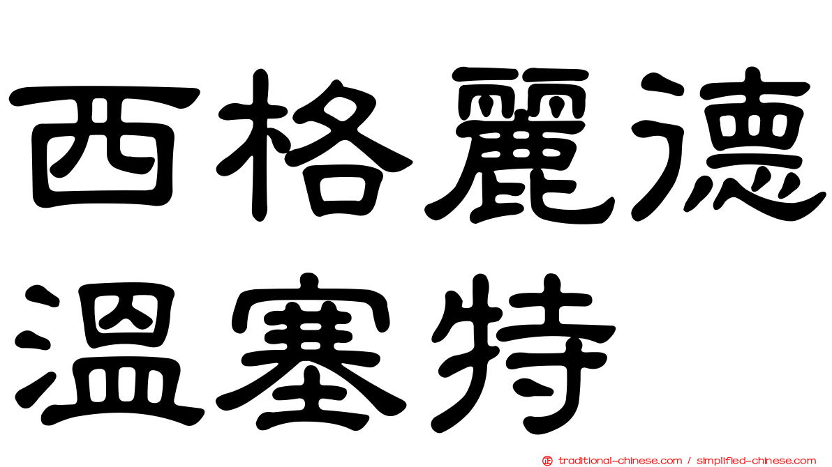西格麗德溫塞特