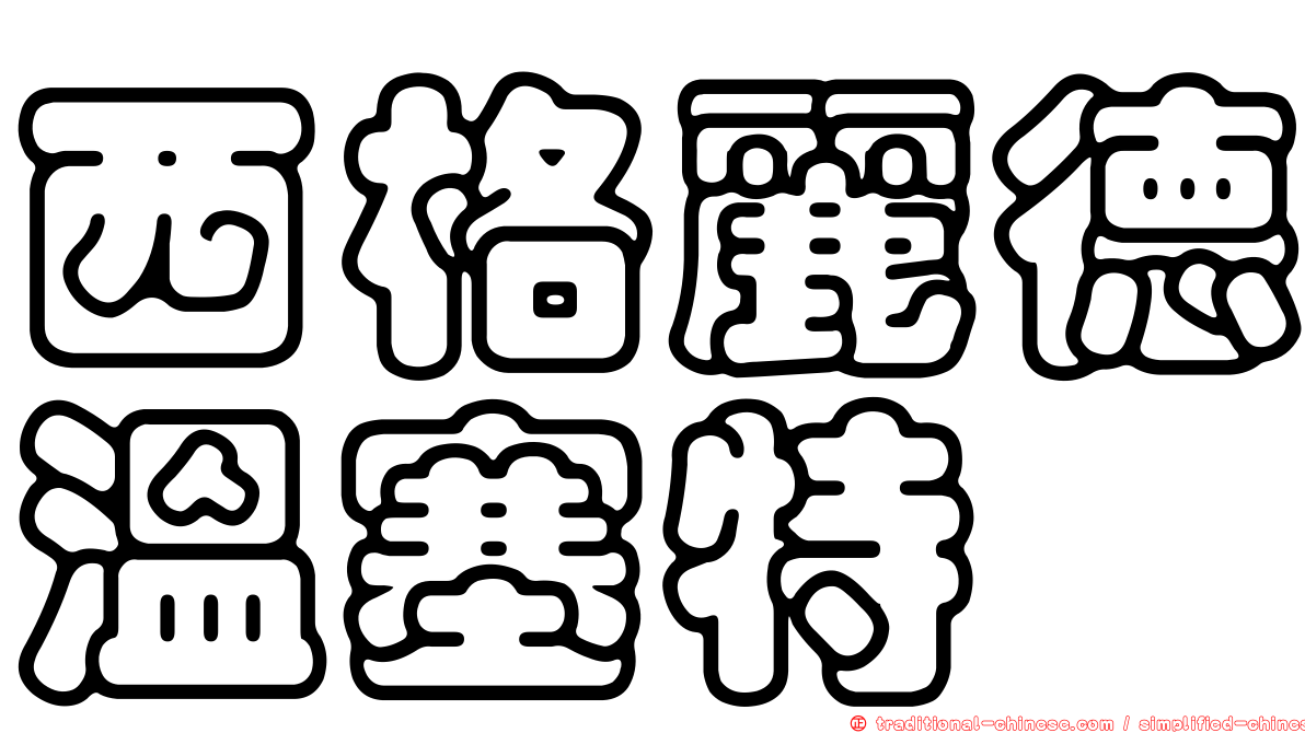 西格麗德溫塞特