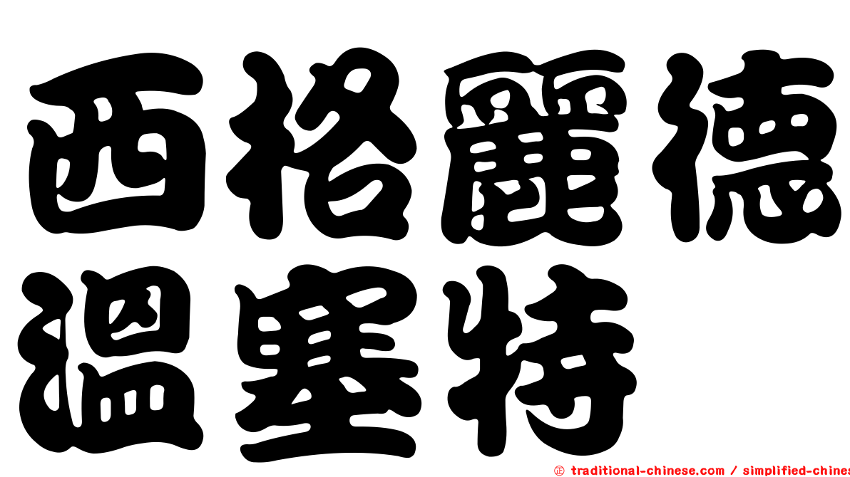 西格麗德溫塞特