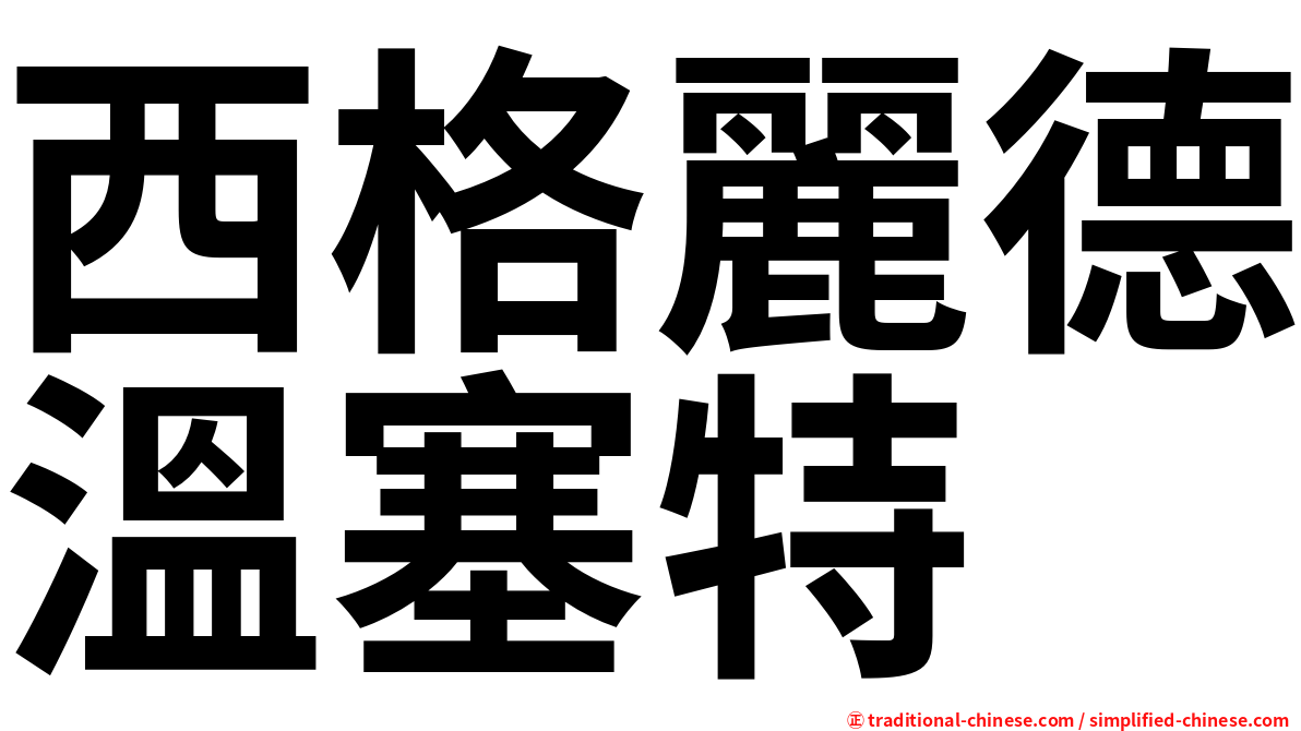 西格麗德溫塞特