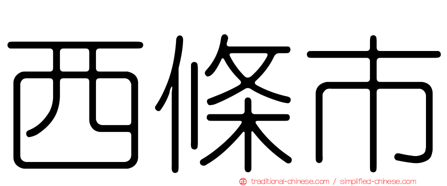 西條市