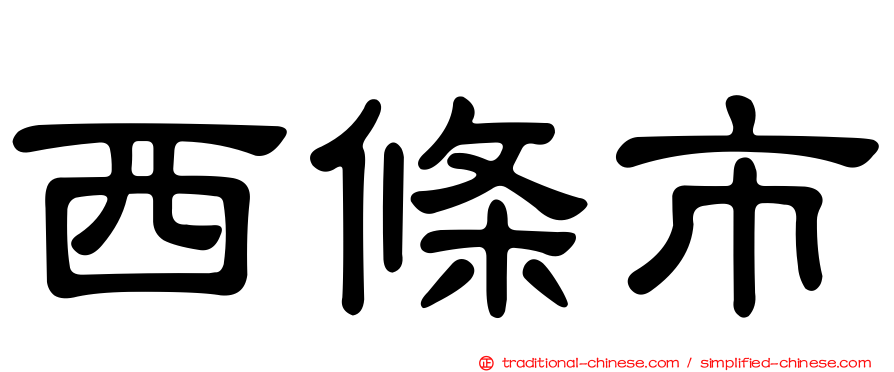 西條市