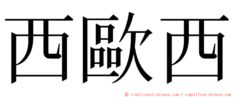 西歐西 ming font