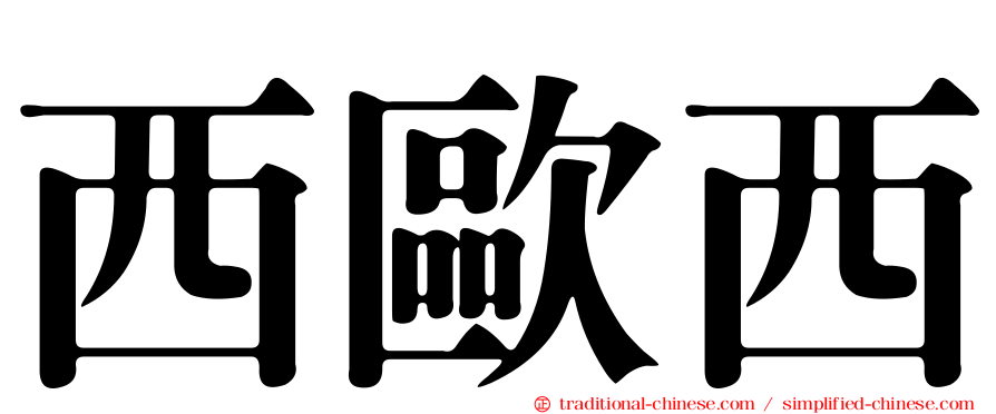 西歐西