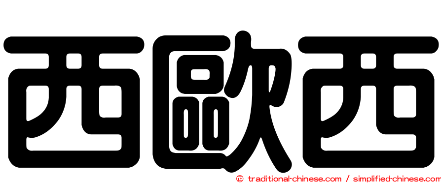 西歐西