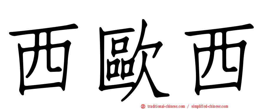 西歐西
