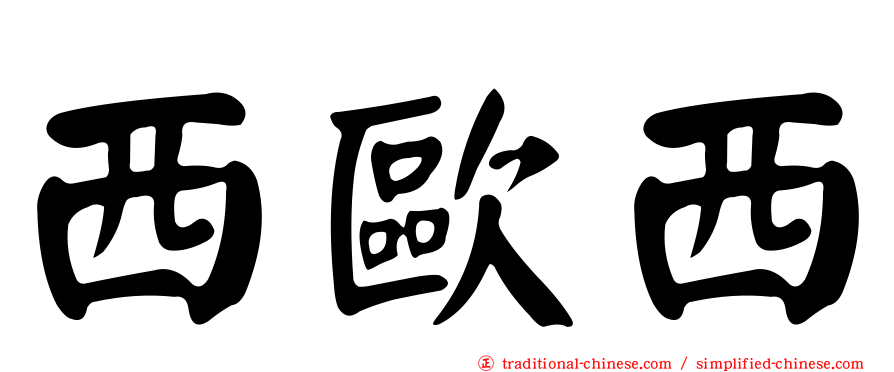 西歐西