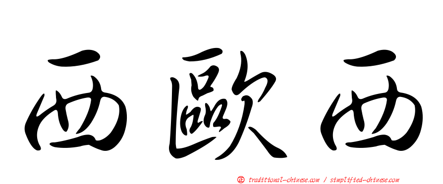 西歐西