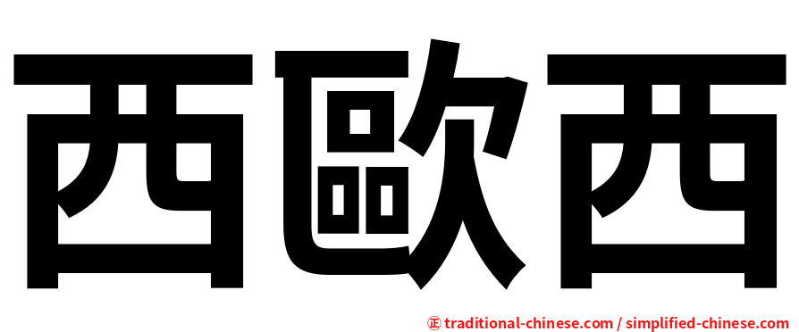 西歐西