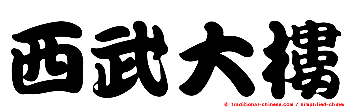 西武大樓