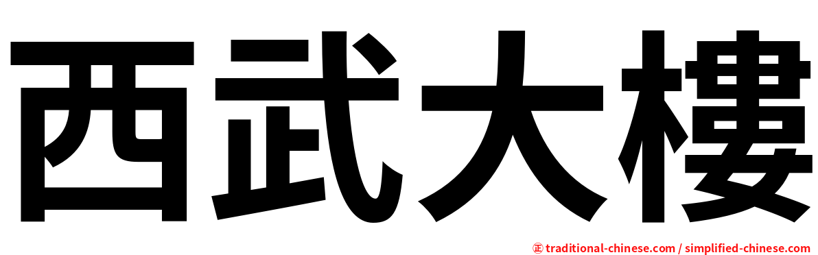 西武大樓