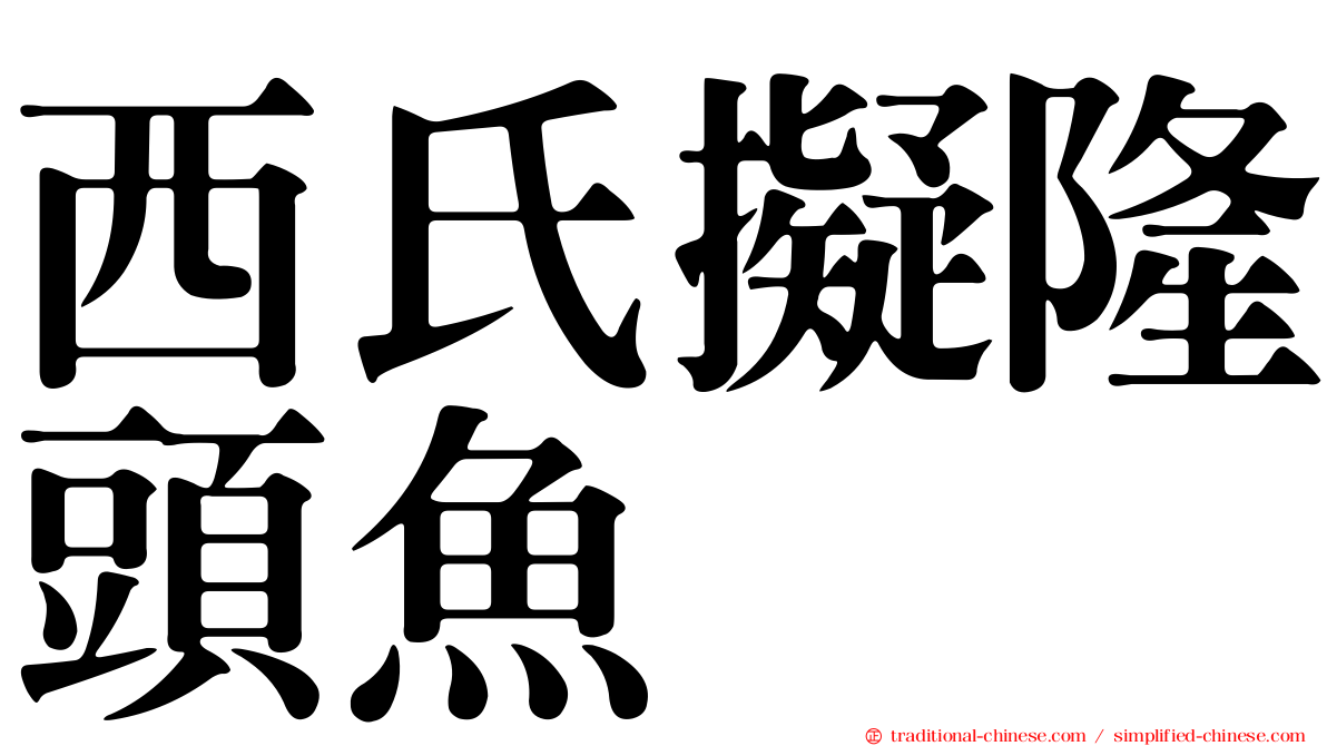 西氏擬隆頭魚