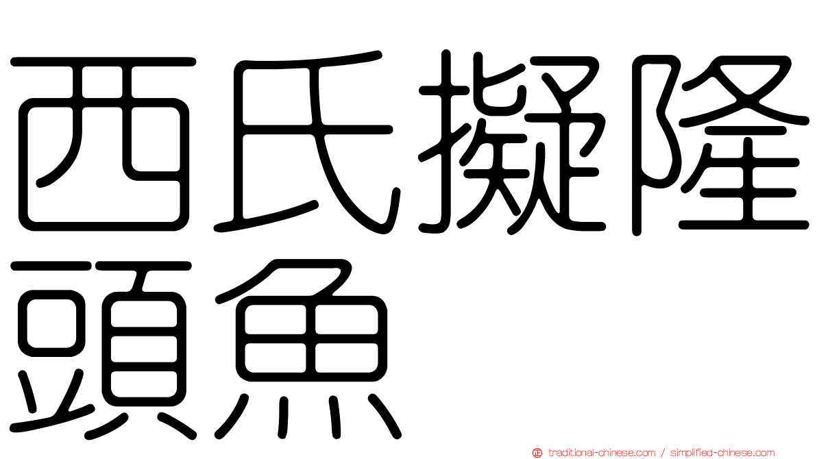 西氏擬隆頭魚