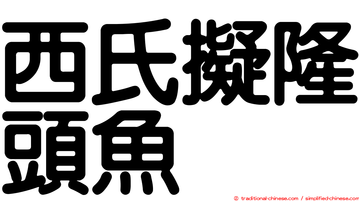 西氏擬隆頭魚